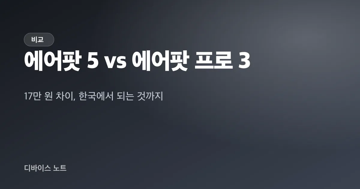 에어팟 5 vs 에어팟 프로 3, 17만 원 더 낼 이유는?