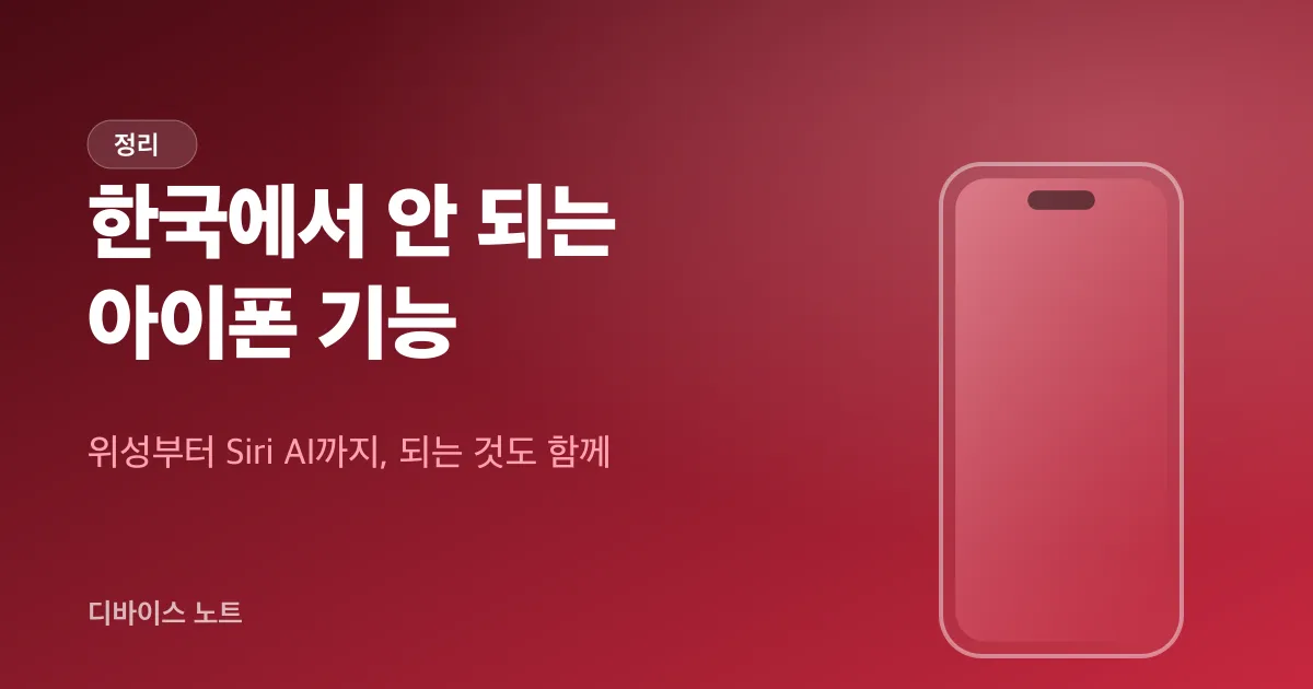 한국에서 안 되는 아이폰 기능 총정리, 위성·Siri AI·애플워치까지