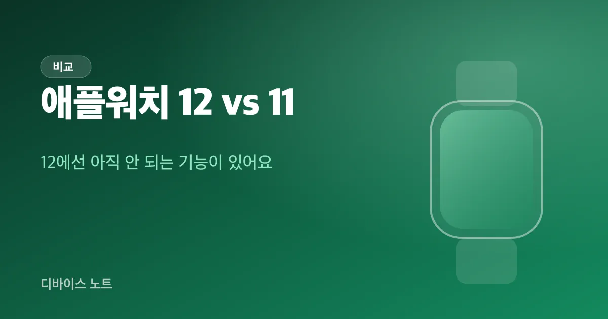 애플워치 12 vs 11 차이, 12에선 아직 안 되는 기능이 있어요