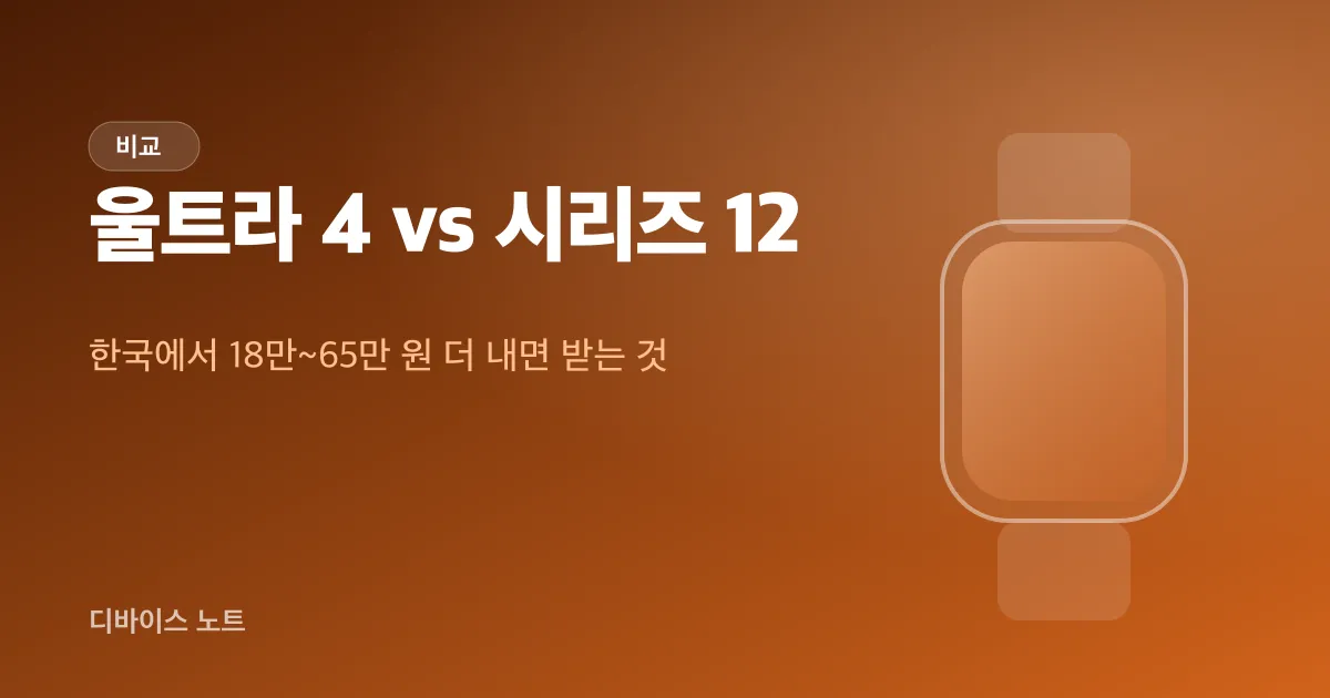 애플워치 울트라 4 vs 12, 한국에선 위성이 빠져요