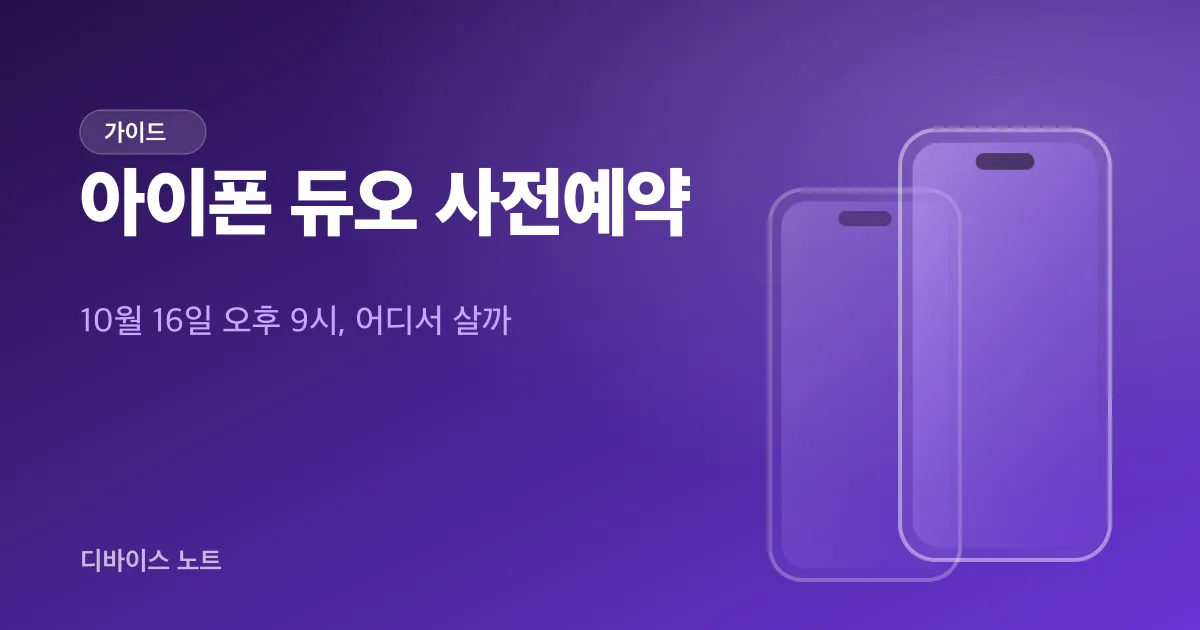 아이폰 듀오 사전예약 방법, 자급제와 SKT 중 어디서 살까