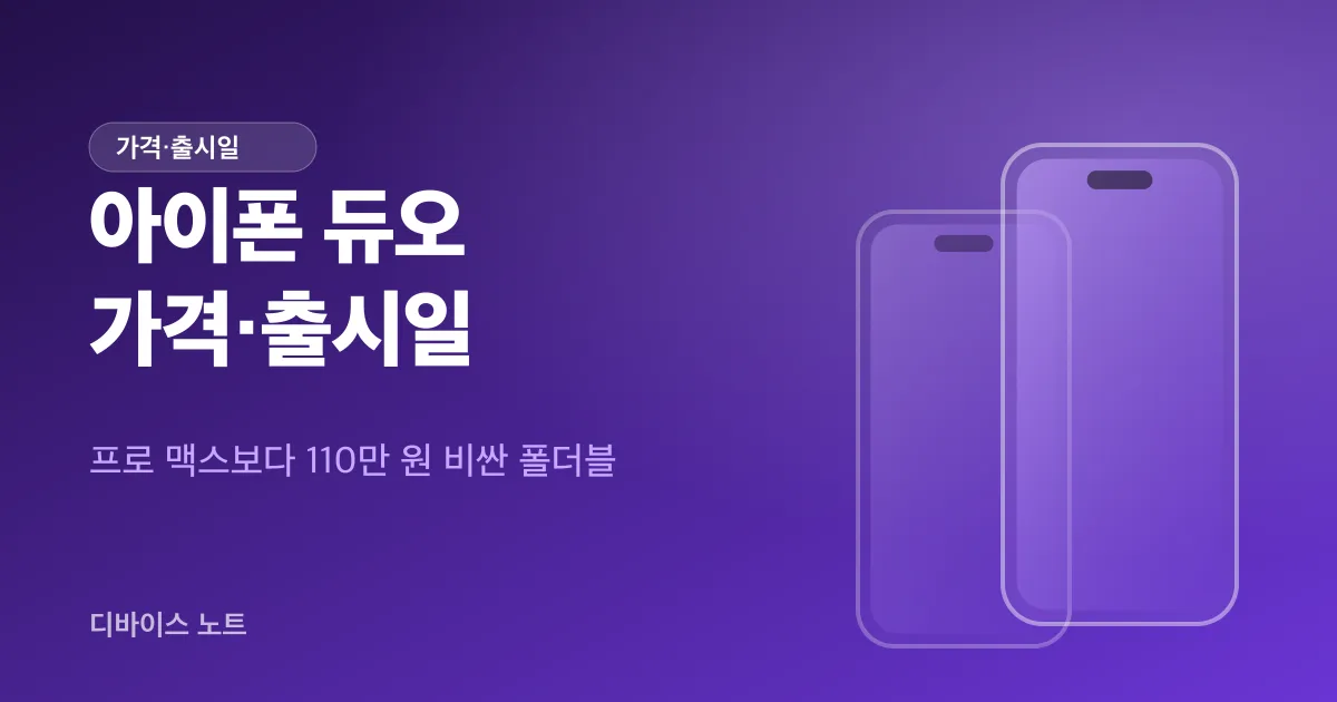아이폰 듀오 가격 출시일 총정리, 프로 맥스보다 110만 원 더