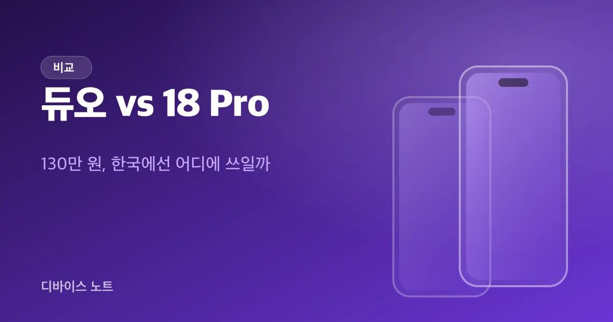 아이폰 듀오 vs 아이폰 18 프로, 130만 원은 화면값이에요