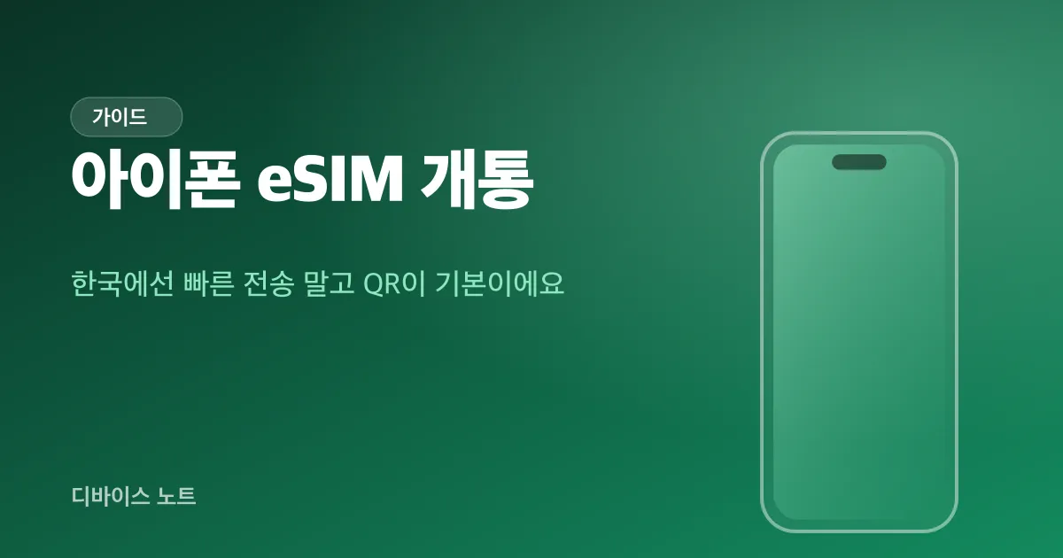 아이폰 eSIM 개통 방법, 한국에선 빠른 전송 말고 QR로