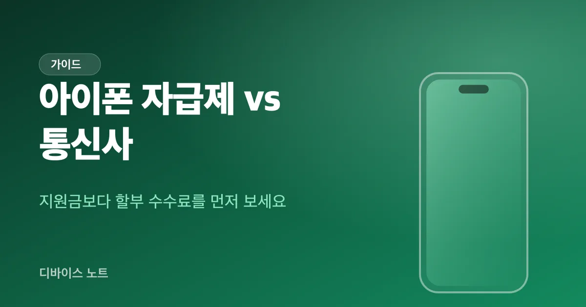 아이폰 자급제 vs 통신사, 2년 총액으로 계산해 봤어요